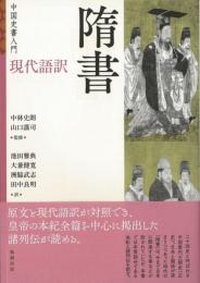中国史書入門　現代語訳　隋書