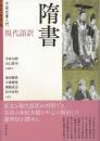 中国史書入門　現代語訳　隋書