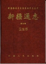 新疆通志（第82卷）衛生志（新疆維吾爾自治区地方志叢書)