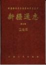 新疆通志（第82卷）衛生志（新疆維吾爾自治区地方志叢書)