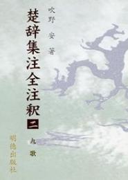 楚辞集注全注釈2　九歌