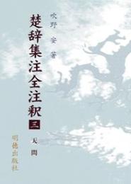 楚辞集注全注釈3　天問