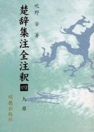 楚辞集注全注釈4　九章