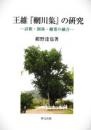 王維『輞川集』の研究　詩歌・園林・絵画の融合