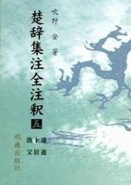 楚辞集注全注釈5　遠遊・卜居・漁父