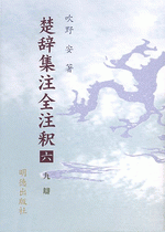 楚辞集注全注釈6　九弁