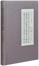 美国達特茅斯大学図書館中文古籍目録　美国紐約州立宝漢姆頓大学図書館中文古籍目録　美国宝夕法尼亜州立大学図書館中文古籍目録目録(海外中文古籍総目)