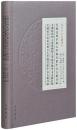 美国達特茅斯大学図書館中文古籍目録　美国紐約州立宝漢姆頓大学図書館中文古籍目録　美国宝夕法尼亜州立大学図書館中文古籍目録目録(海外中文古籍総目)