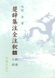 楚辞集注全注釈7　招魂・大招