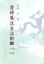 楚辞集注全注釈7　招魂・大招