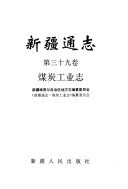 新疆通志（第39卷）煤炭工業志（新疆維吾爾自治区地方志叢書)