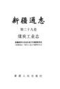 新疆通志（第39卷）煤炭工業志（新疆維吾爾自治区地方志叢書)