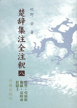 楚辞集注全注釈8　惜誓・弔屈原・服賦・哀時命・招隠士
吹野安
