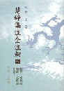 楚辞集注全注釈8　惜誓・弔屈原・服賦・哀時命・招隠士
吹野安