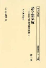 諸字類集成  小山田与清『群書捜索目録』Ⅴ　第１巻　大八洲記標目（諸誌書目シリーズ126）