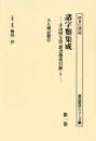 諸字類集成  小山田与清『群書捜索目録』Ⅴ　第１巻　大八洲記標目（諸誌書目シリーズ126）
