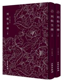 列仙全伝　全2冊（奎文萃珍）