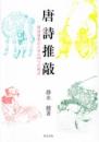 唐詩推敲　唐詩研究のための四つの視点