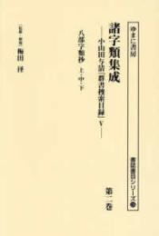 諸字類集成　小山田与清『群書捜索目録』Ⅴ　第２巻　八部字類抄 上・中・下（書誌書目シリーズ126）