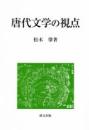 唐代文学の視点