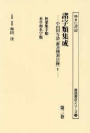 諸字類集成　小山田与清『群書捜索目録』Ⅴ　第３巻　色葉集字類／本草和名字類（諸誌書目シリーズ126）