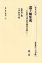 諸字類集成　小山田与清『群書捜索目録』Ⅴ　第３巻　色葉集字類／本草和名字類（諸誌書目シリーズ126）