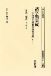 諸字類集成　小山田与清『群書捜索目録』Ⅴ　第４巻　家筑三類語 上・中・下（諸誌書目シリーズ126）