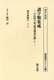 諸字類集成　小山田与清『群書捜索目録』Ⅴ　第５巻　和名抄類字 上・下