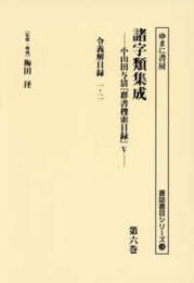 諸字類集成　小山田与清『群書捜索目録』Ⅴ　第６巻　令義解目録 一・二（諸誌書目シリーズ126）