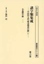 諸字類集成　小山田与清『群書捜索目録』Ⅴ　第６巻　令義解目録 一・二（諸誌書目シリーズ126）