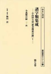 諸字類集成　小山田与清『群書捜索目録』Ⅴ　第７巻　令義解目録 三・四