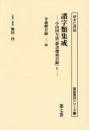 諸字類集成　小山田与清『群書捜索目録』Ⅴ　第７巻　令義解目録 三・四