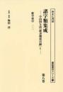 諸字類集成　小山田与清『群書捜索目録』Ⅴ　第８巻　歌学索引 一・二（諸誌書目シリーズ126）
