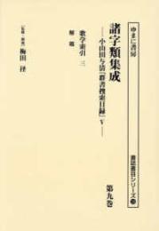 
書誌書目シリーズ126
諸字類集成　—小山田与清『群書捜索目録』Ⅴ　第９巻歌学索引 三／解　題（諸誌書目シリーズ126）