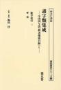 
書誌書目シリーズ126
諸字類集成　—小山田与清『群書捜索目録』Ⅴ　第９巻歌学索引 三／解　題（諸誌書目シリーズ126）