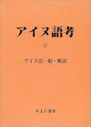 アイヌ語考(全5巻）　第１巻　アイヌ語一般・概説