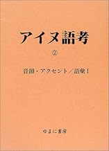 アイヌ語考（全5巻）　第２巻　音韻・アクセント・語彙