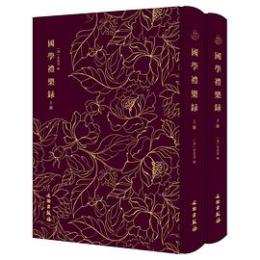 国学礼楽録　奎文萃珍　全二冊