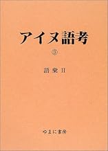 アイヌ語考(全5巻）　第３巻　語彙