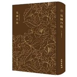 易図丹鏡 奎文萃珍