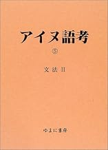 アイヌ語考(全5巻）　第５巻　文法