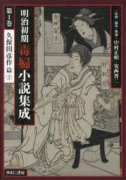明治初期毒婦小説集成（全7巻）　第１巻　久保田彦作 篇1