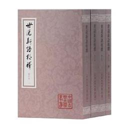 世説新語校釈（増訂本）全4冊（中国古典文学叢書）