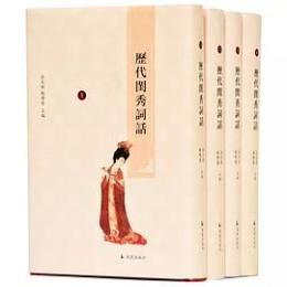 歴代閨秀詞話　全4冊
