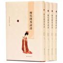 歴代閨秀詞話　全4冊