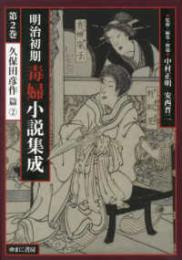 明治初期毒婦小説集成（全7巻）　第２巻　久保田彦作 篇2