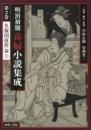 明治初期毒婦小説集成（全7巻）　第２巻　久保田彦作 篇2