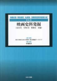 塚田嘉信 私家版復刻集成（全7冊）　第１巻　『映画史料発掘』