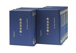 莫友芝全集(全11冊)遵義沙灘文化典籍叢書 