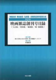 塚田嘉信 私家版復刻集成（全7冊）　第２巻　『映画雑誌創刊号目録』